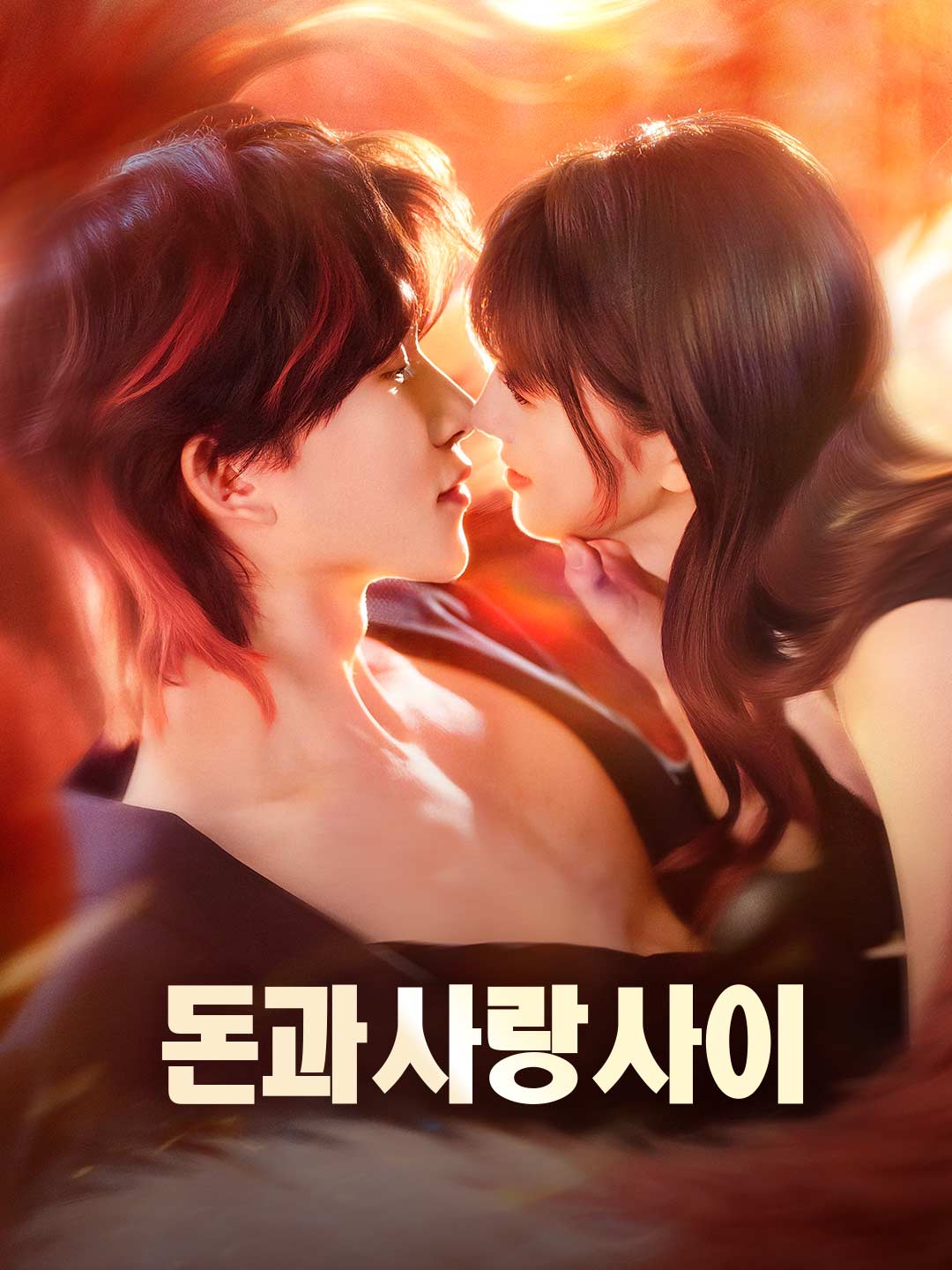 돈과 사랑 사이 커버