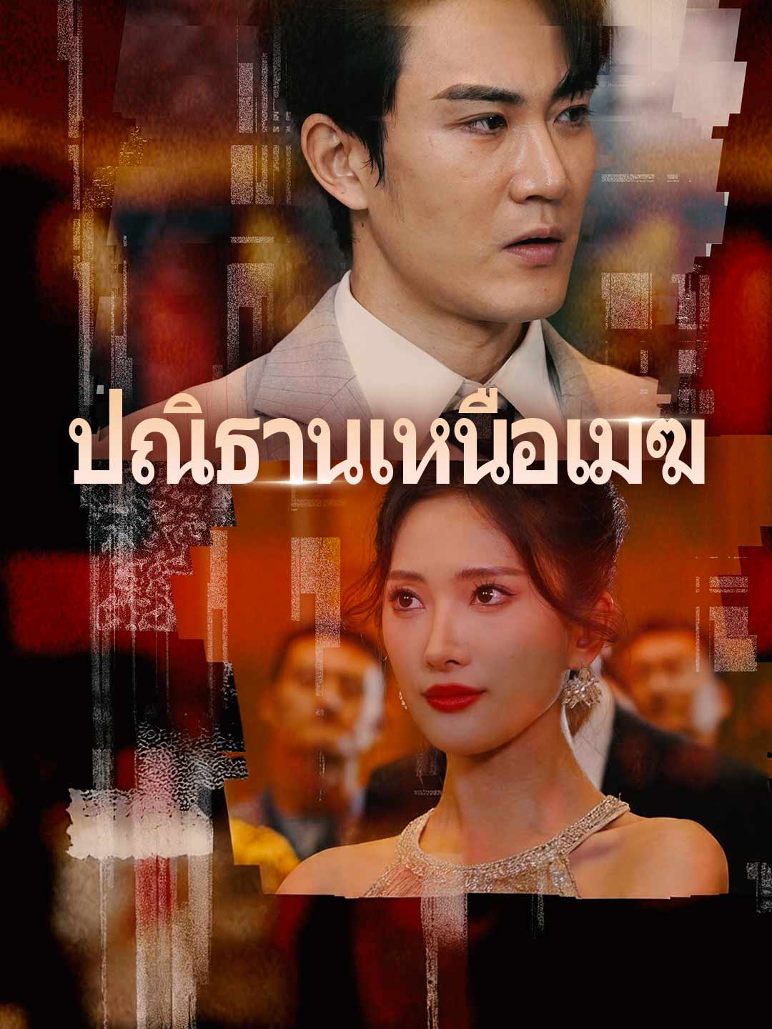 ปกของ ปณิธานเหนือเมฆ