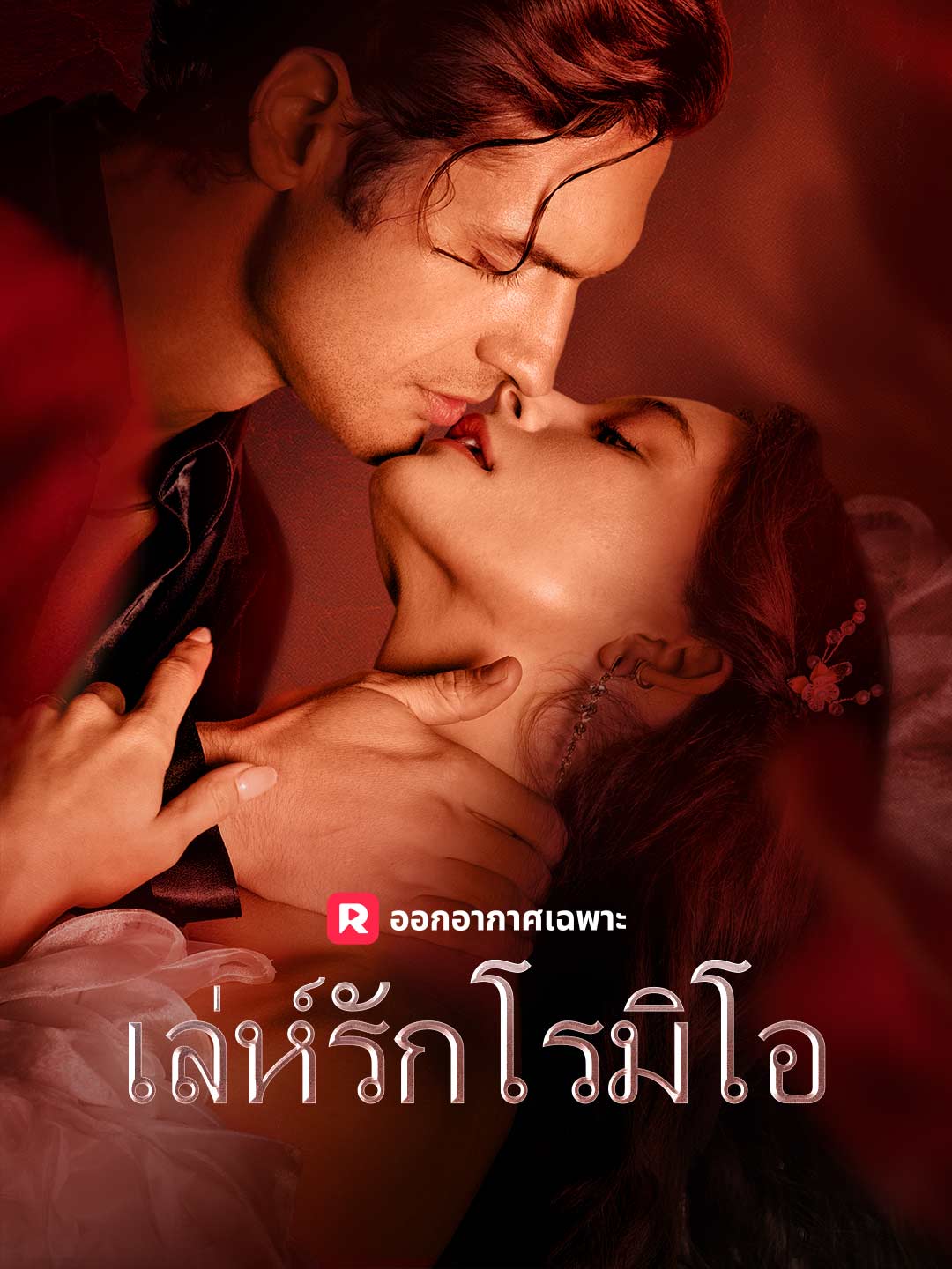 ปกของ เล่ห์รักโรมิโอ