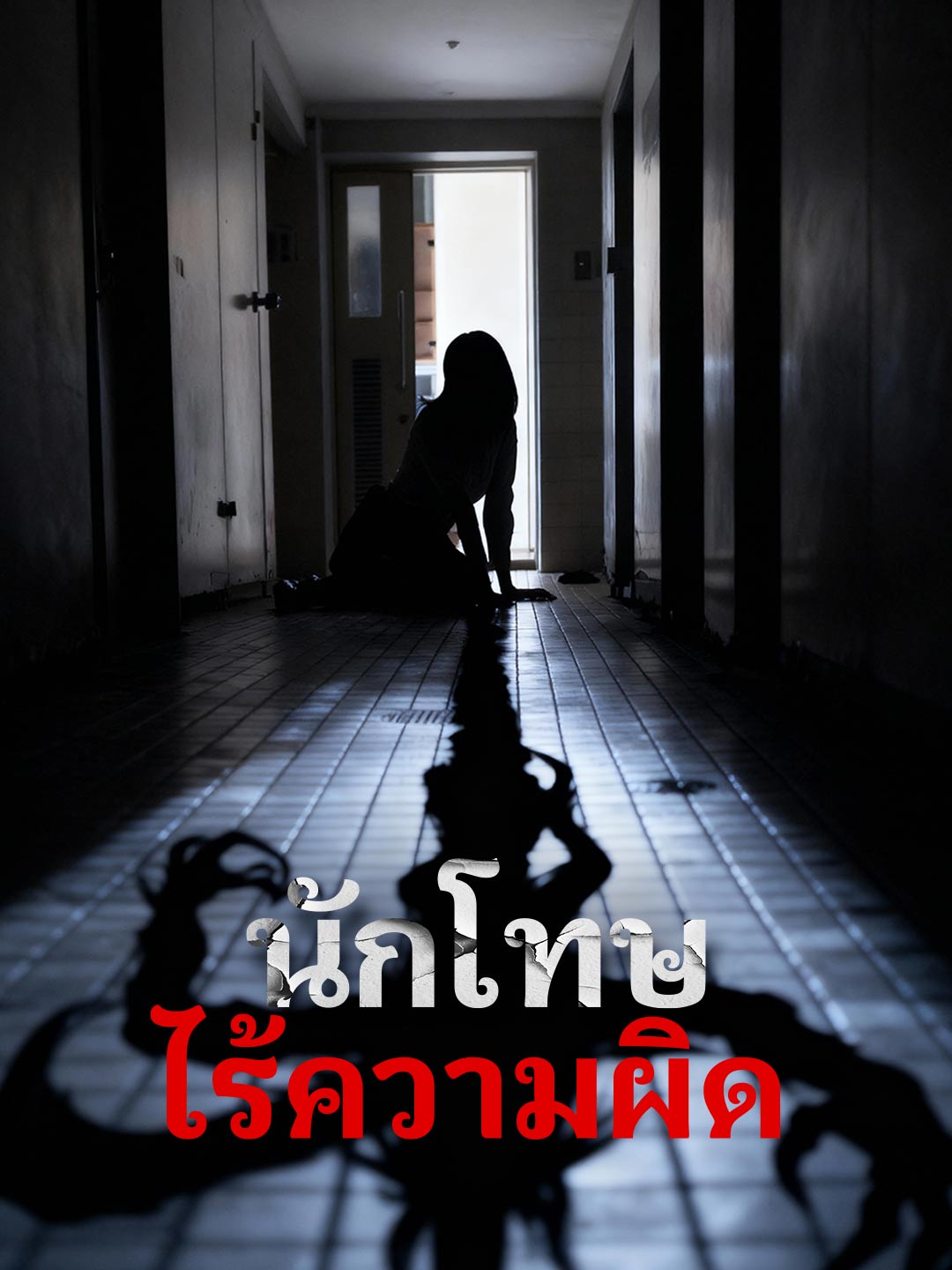 ปกของ นักโทษไร้ความผิด