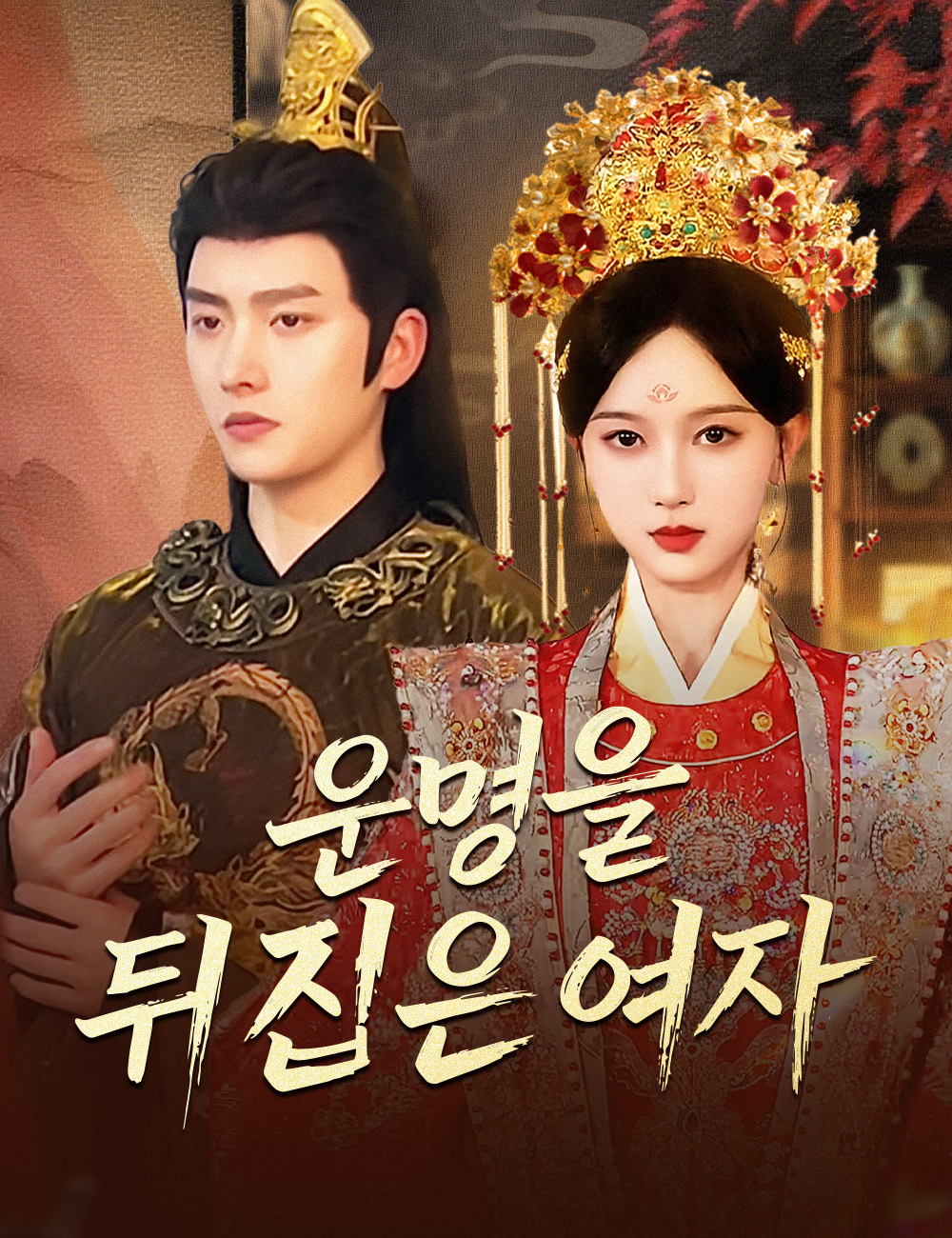 운명을 뒤집은 여자 커버