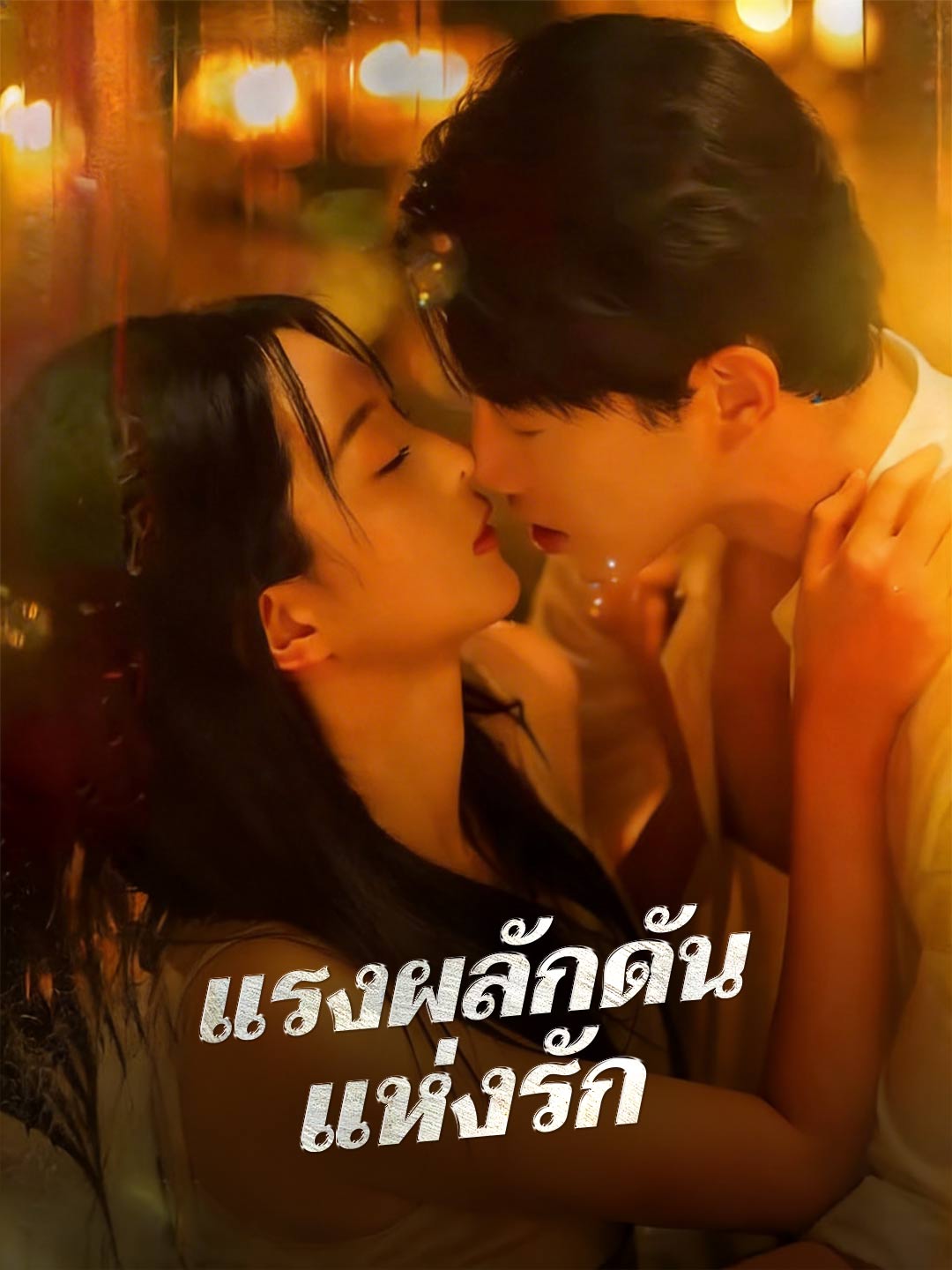 ปกของ แรงผลักดันแห่งรัก