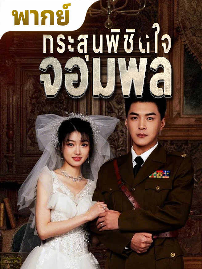 ปกของ กระสุนพิชิตใจจอมพล