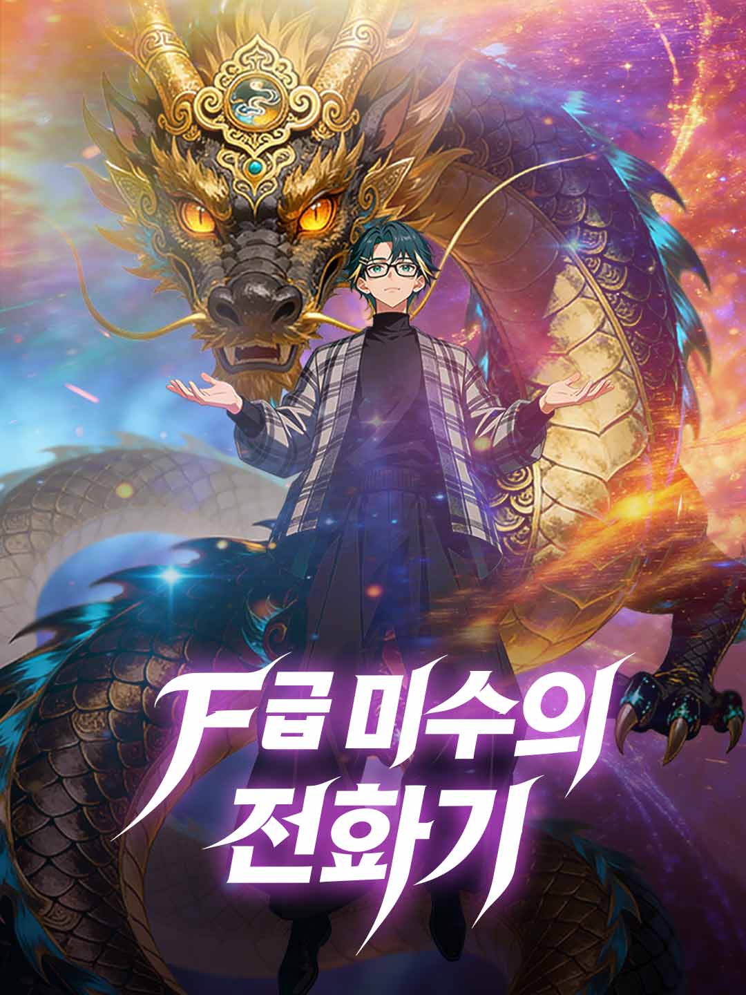 F급 마수의 진화기 커버