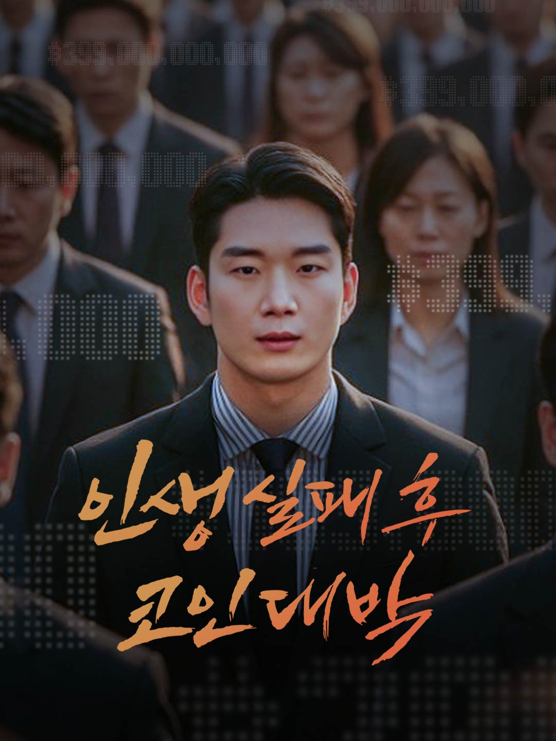 인생 실패 후 코인대박 커버