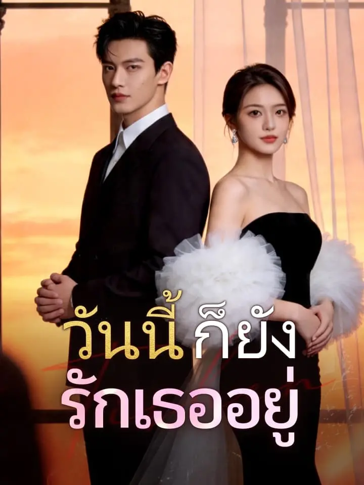 ปกของ วันนี้ก็ยังรักเธออยู่