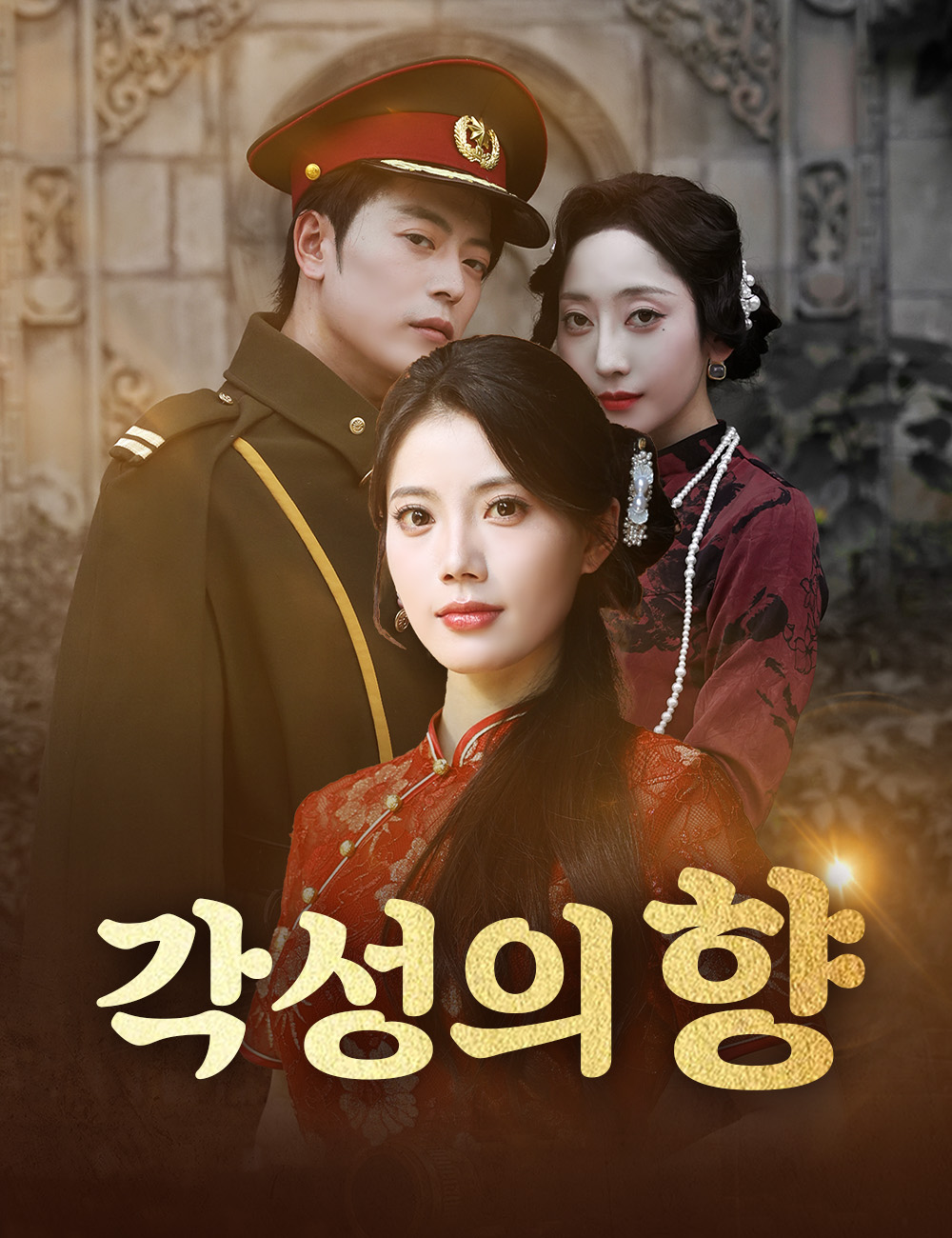 각성의 향 커버