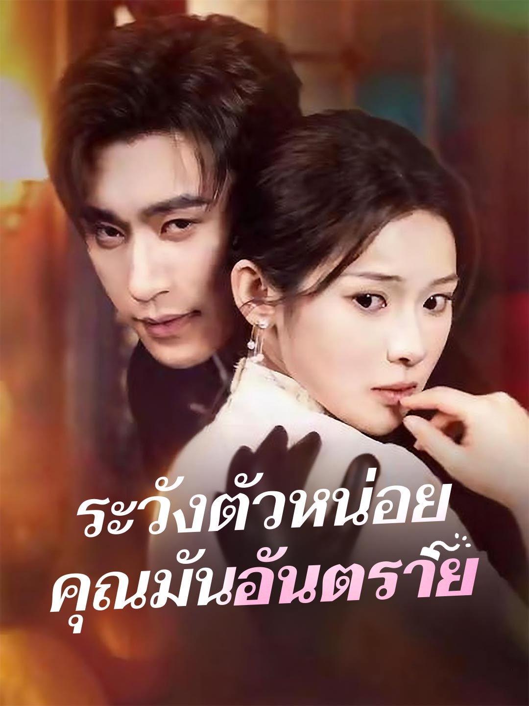 ปกของ ระวังตัวหน่อยคุณมันอันตราย