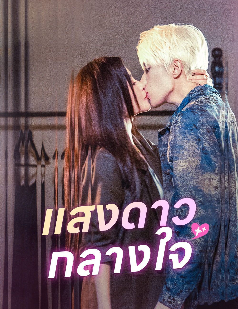 ปกของ แสงดาวกลางใจ