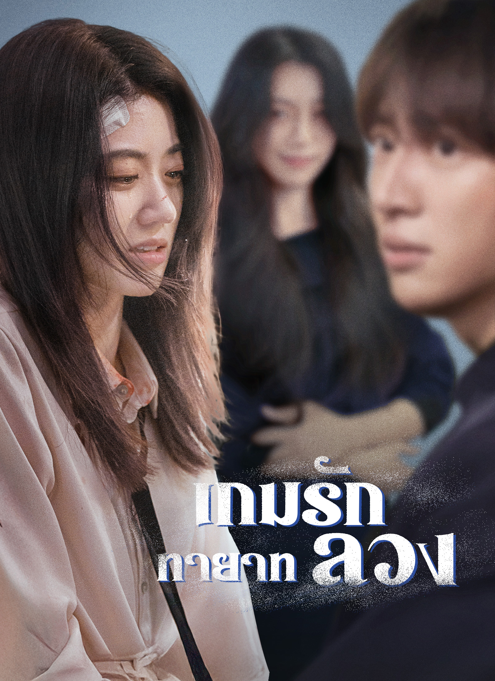 ปกของ [พากย์ไทย]เกมรักทายาทลวง