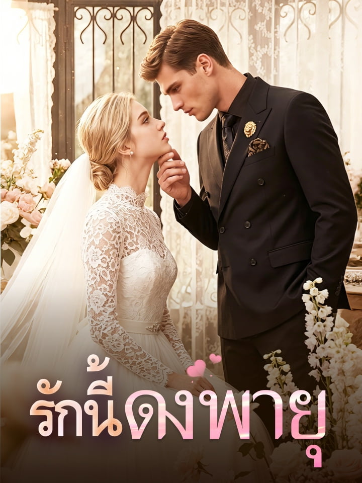 ปกของ รักนี้ดั่งพายุ