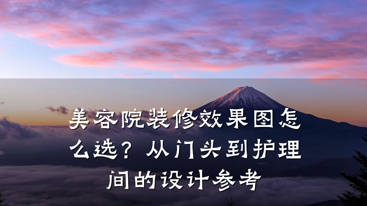 美容院装修效果图怎么选?从门头到护理间的设计参考