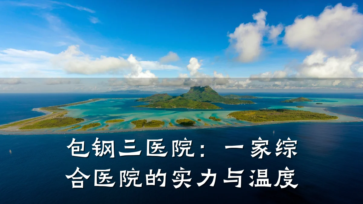 包钢三医院:一家综合医院的实力与温度