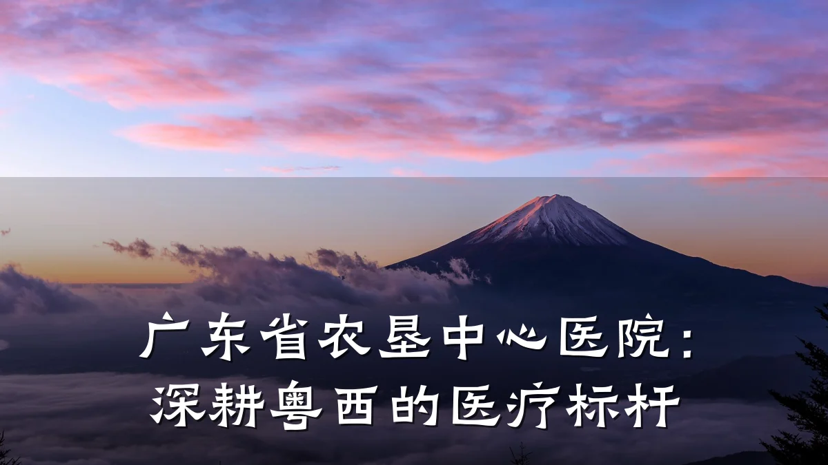 广东省农垦中心医院：深耕粤西的医疗标杆