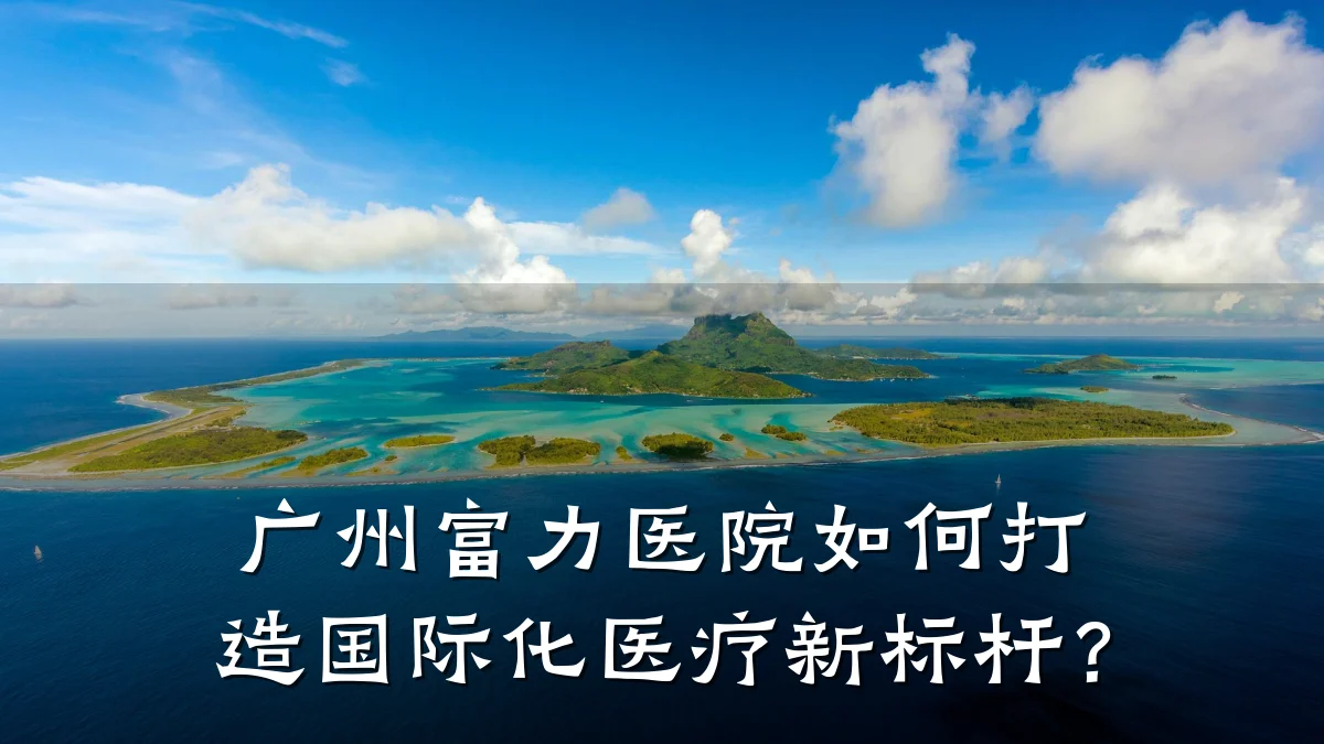 广州富力医院如何打造国际化医疗新标杆？