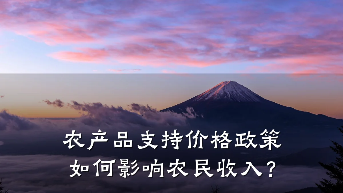 农产品支持价格政策如何影响农民收入?