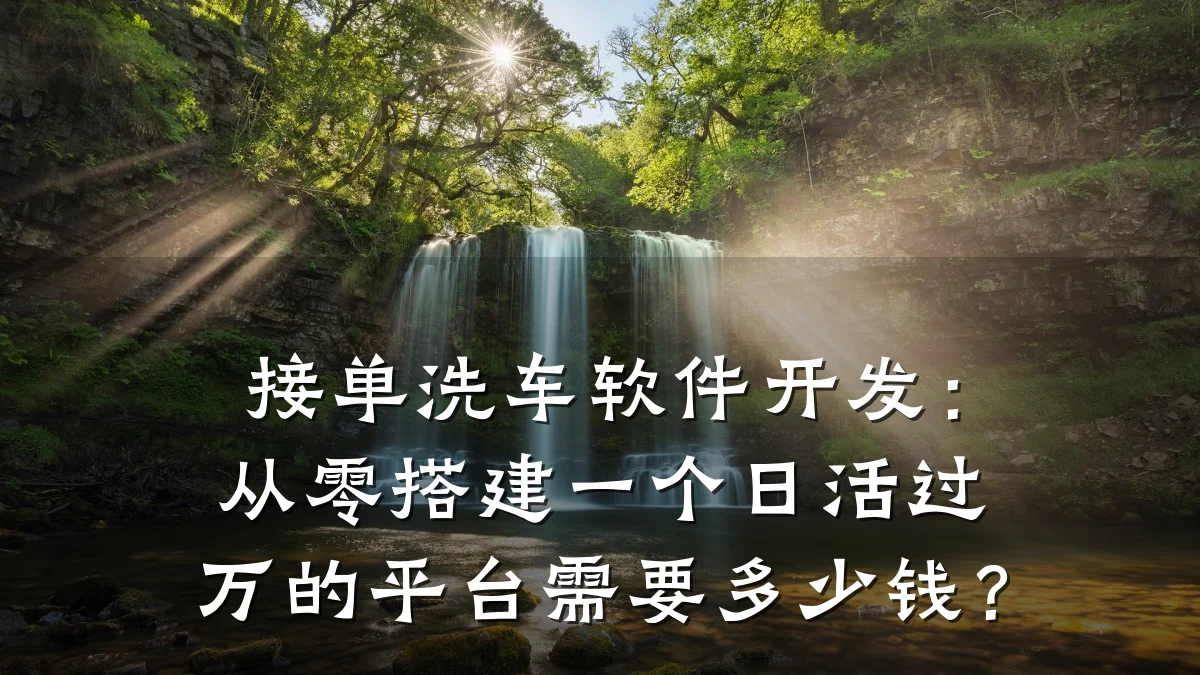 接单洗车软件开发:从零搭建一个日活过万的平台需要多少钱?