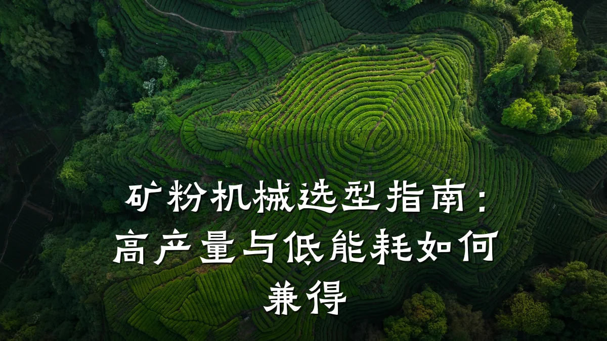 矿粉机械选型指南:高产量与低能耗如何兼得