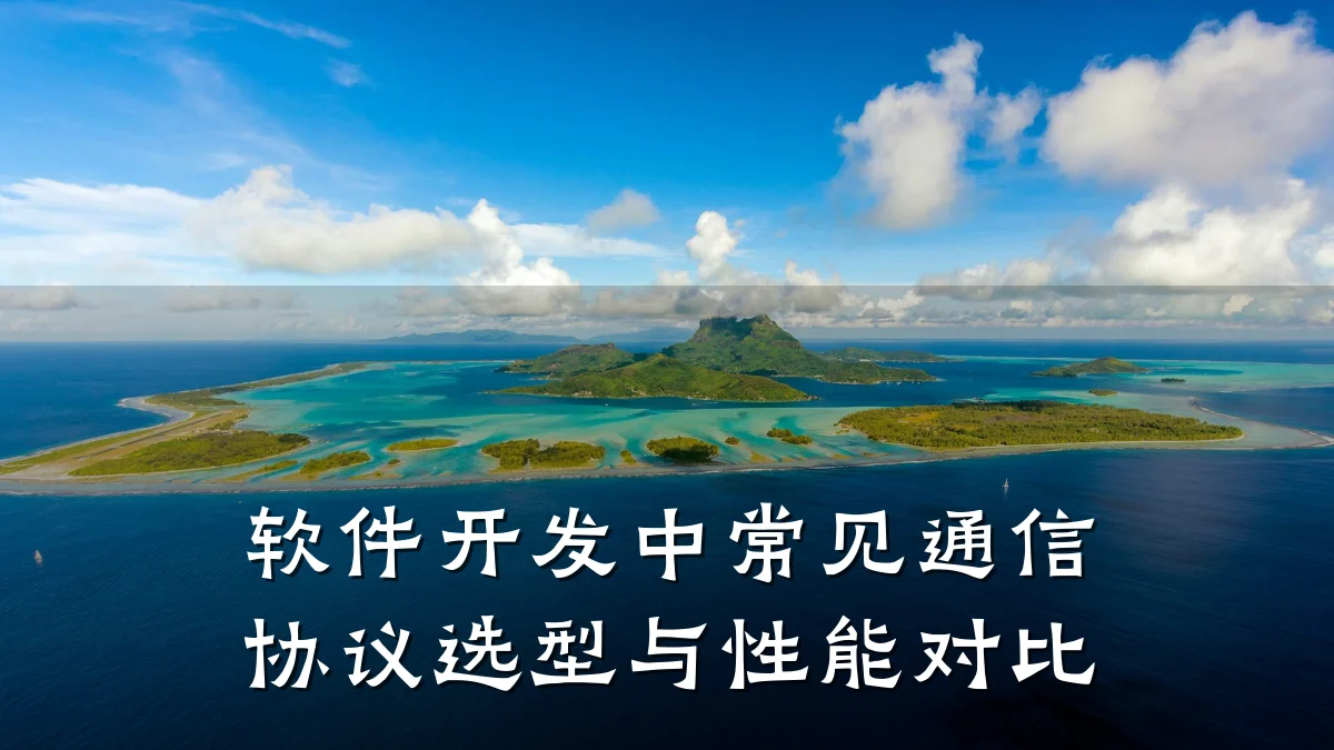 软件开发中常见通信协议选型与性能对比