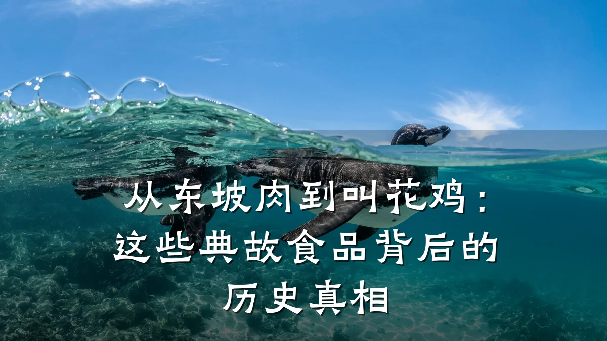 从东坡肉到叫花鸡:这些典故食品背后的历史真相