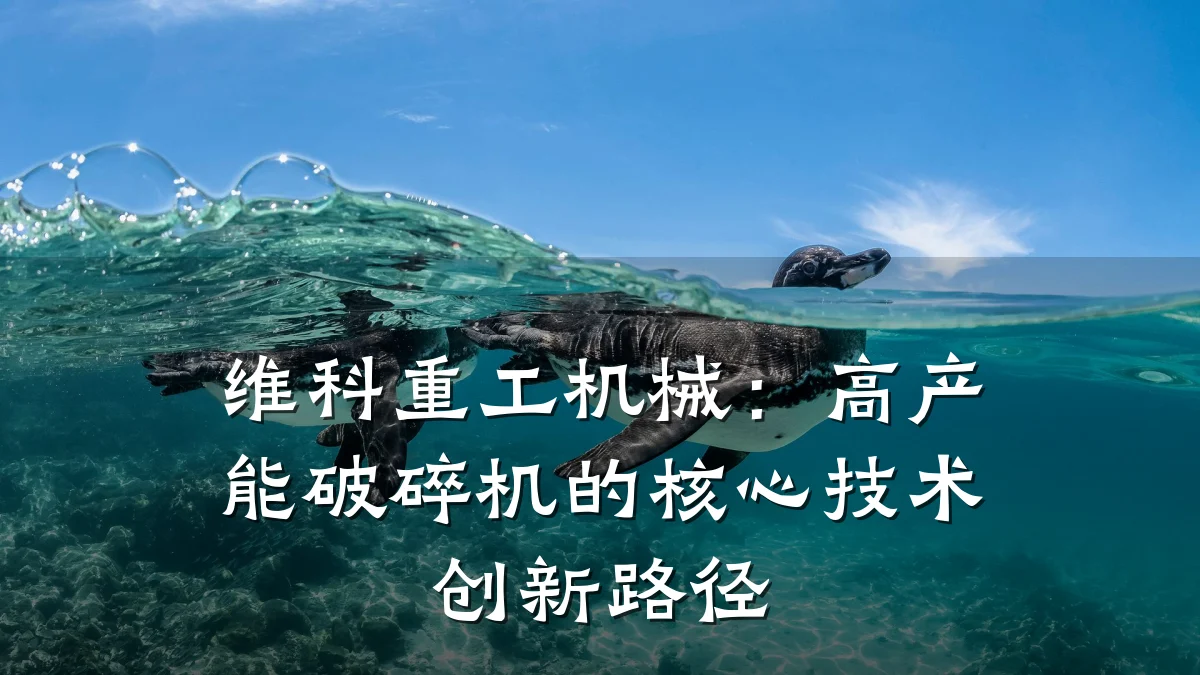维科重工机械:高产能破碎机的核心技术创新路径