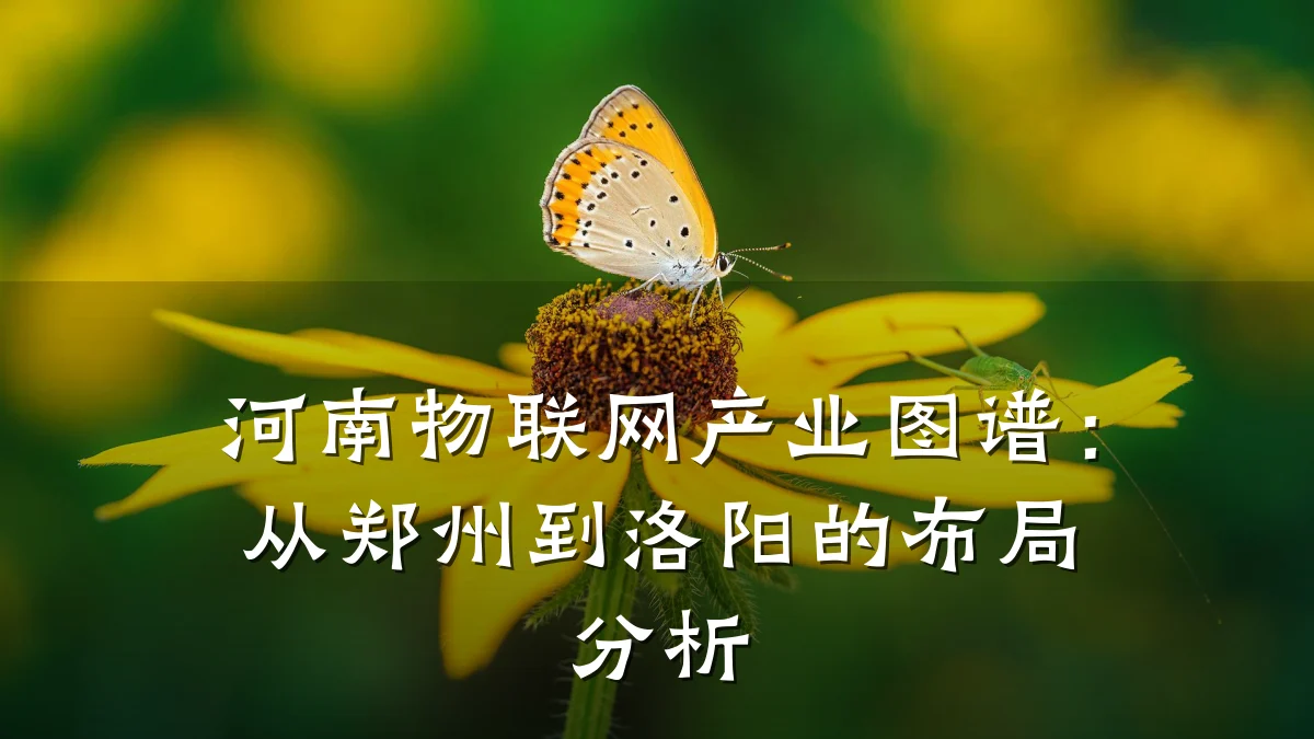 河南物联网产业图谱:从郑州到洛阳的布局分析