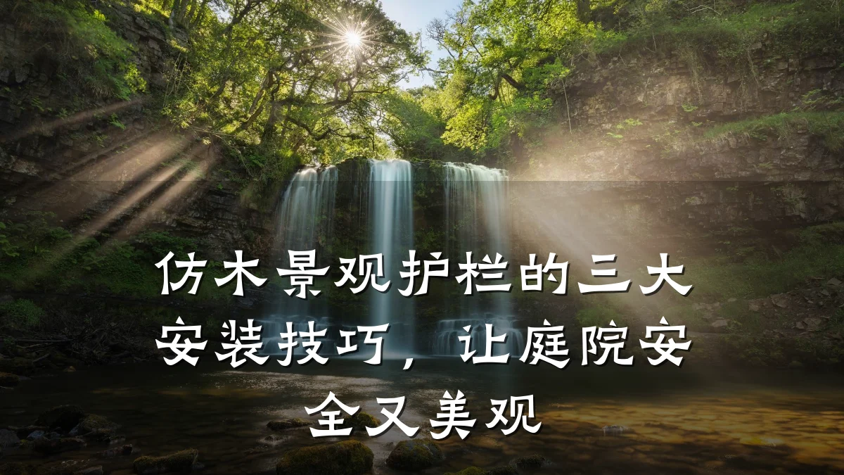 仿木景观护栏的三大安装技巧,让庭院安全又美观