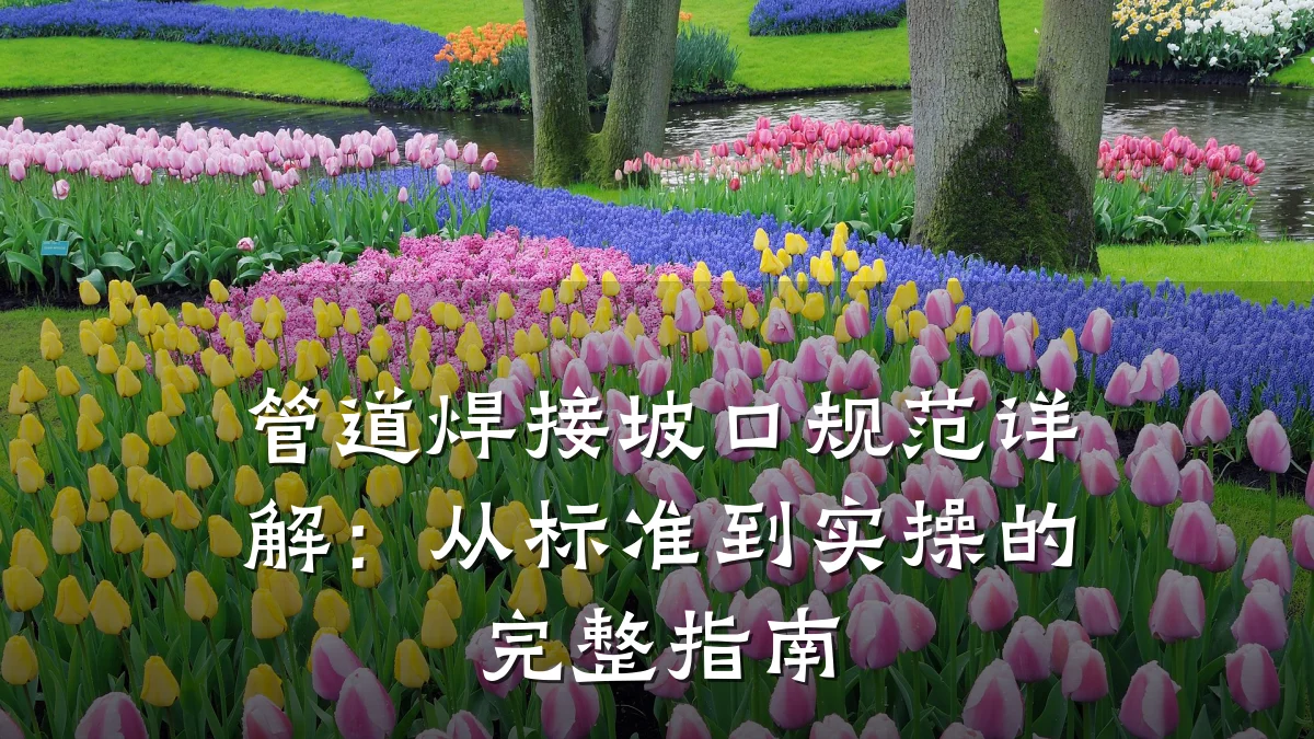 管道焊接坡口规范详解:从标准到实操的完整指南