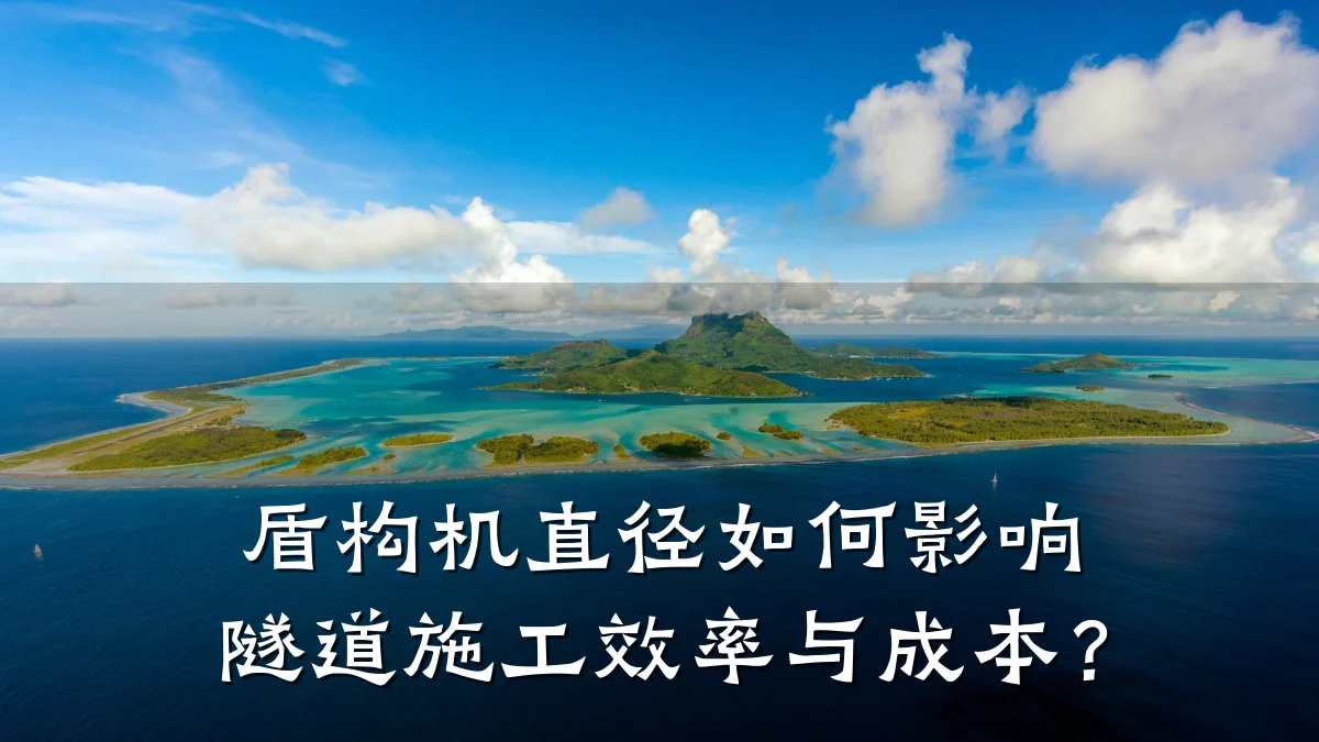 盾构机直径如何影响隧道施工效率与成本？
