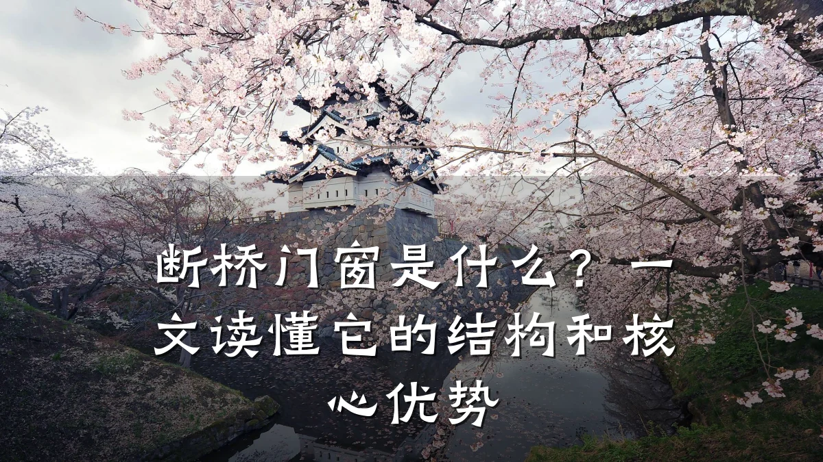 断桥门窗是什么？一文读懂它的结构和核心优势