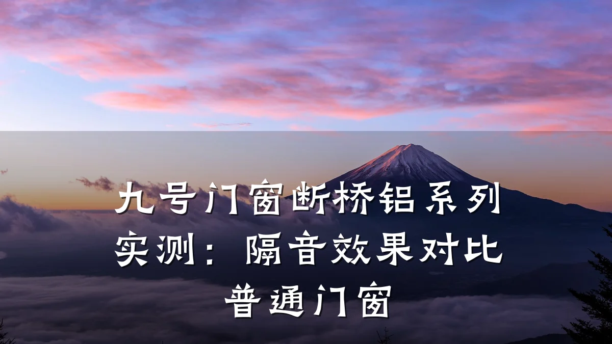九号门窗断桥铝系列实测：隔音效果对比普通门窗
