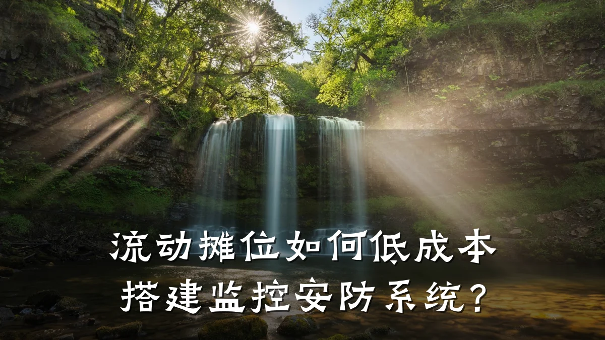 流动摊位如何低成本搭建监控安防系统?