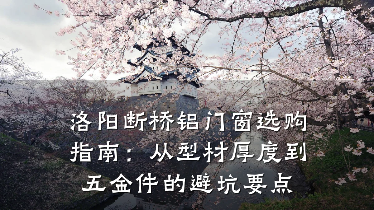 洛阳断桥铝门窗选购指南：从型材厚度到五金件的避坑要点
