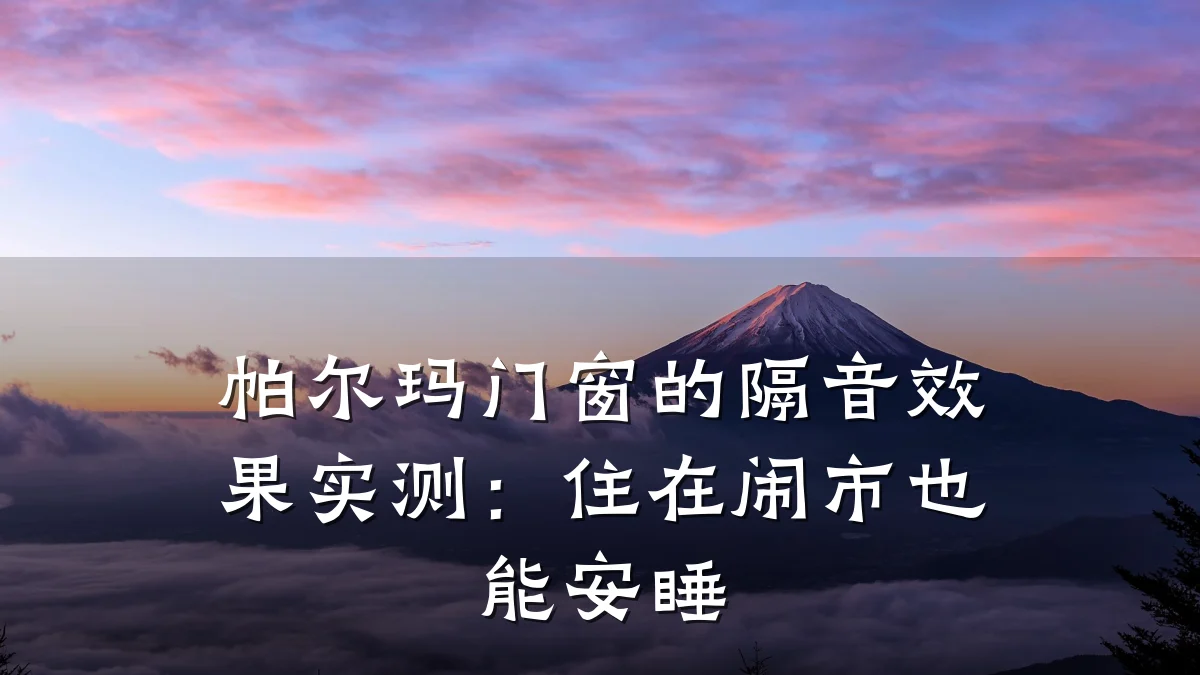 帕尔玛门窗的隔音效果实测：住在闹市也能安睡