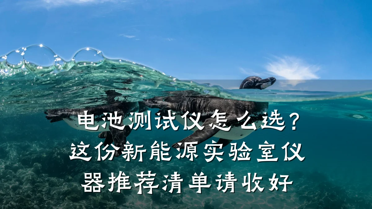 电池测试仪怎么选?这份新能源实验室仪器推荐清单请收好