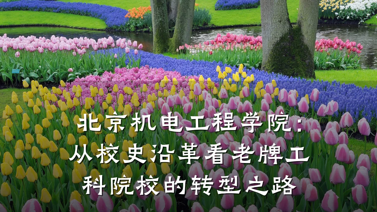 北京机电工程学院:从校史沿革看老牌工科院校的转型之路