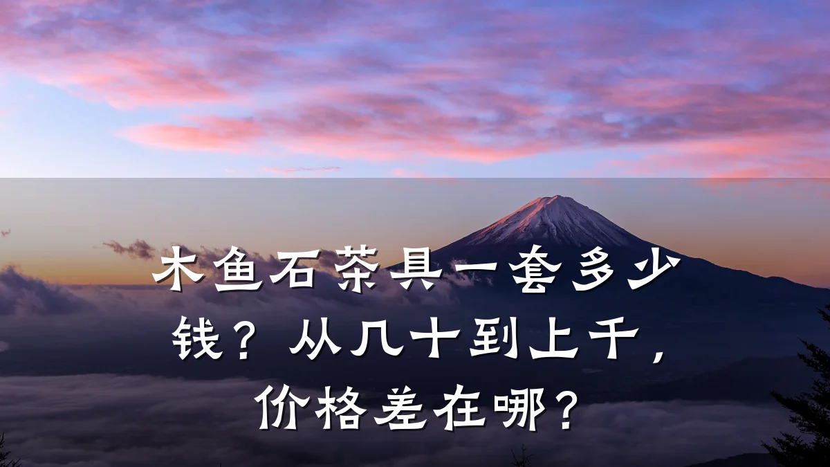 木鱼石茶具一套多少钱?从几十到上千,价格差在哪?
